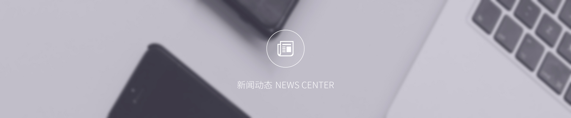 宇辰管理知识产权网站_行业新闻栏目banner图